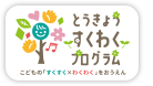 とうきょう すくわくプログラム